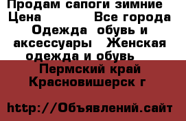 Продам сапоги зимние › Цена ­ 3 500 - Все города Одежда, обувь и аксессуары » Женская одежда и обувь   . Пермский край,Красновишерск г.